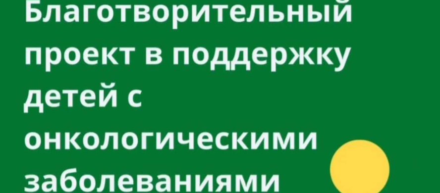 Продолжаем путь добра